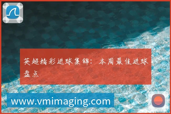 中国排球名人堂：回顾传奇球员与教练的杰出贡献