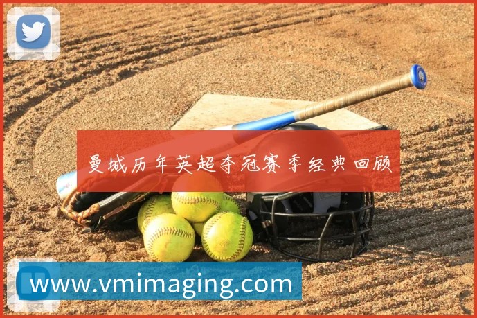 曼城历年英超夺冠赛季经典回顾