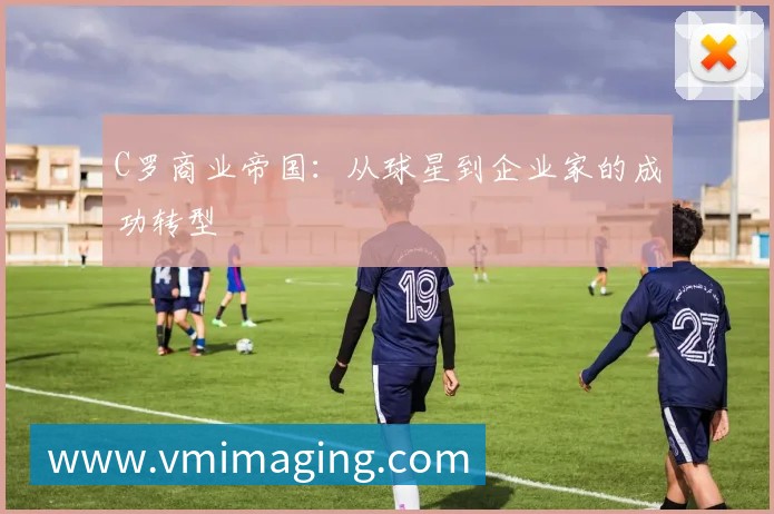 C罗商业帝国:从球星到企业家的成功转型