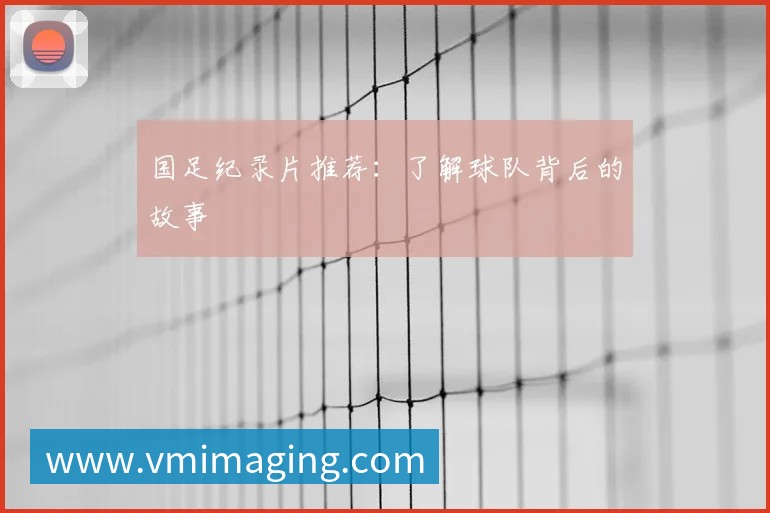 英超球队主场巡礼：足球圣地的魅力