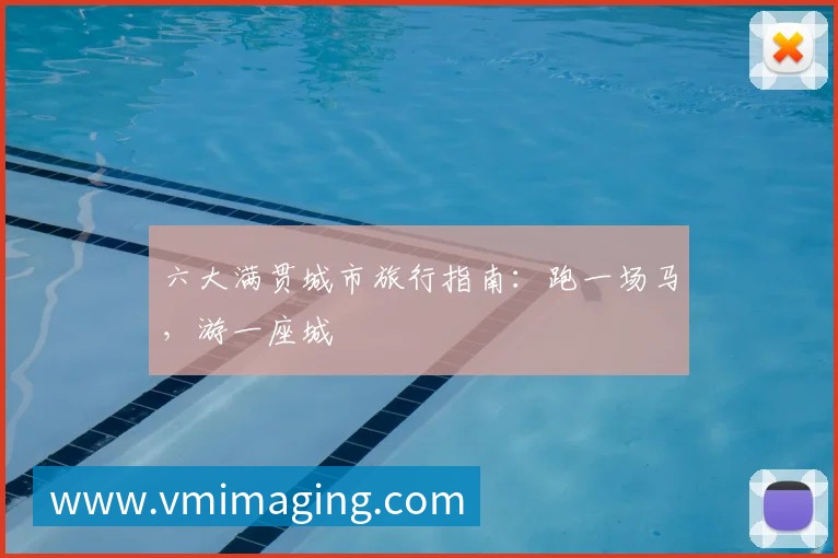 六大满贯城市旅行指南:跑一场马,游一座城