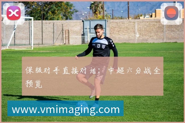 保级对手直接对话：中超六分战全预览