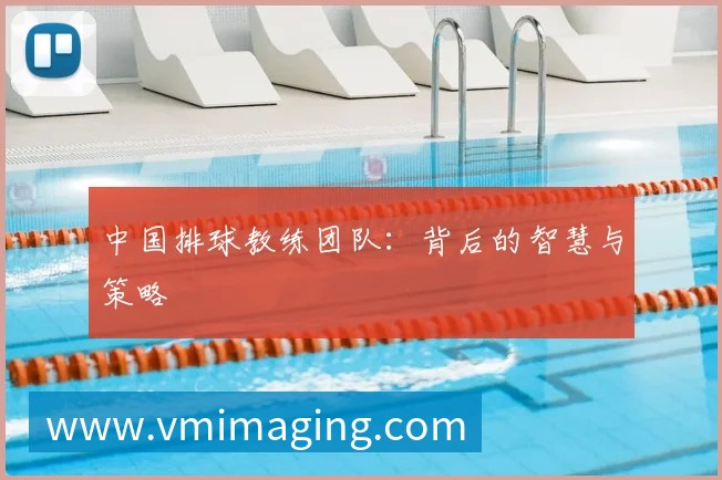 中国排球教练团队:背后的智慧与策略