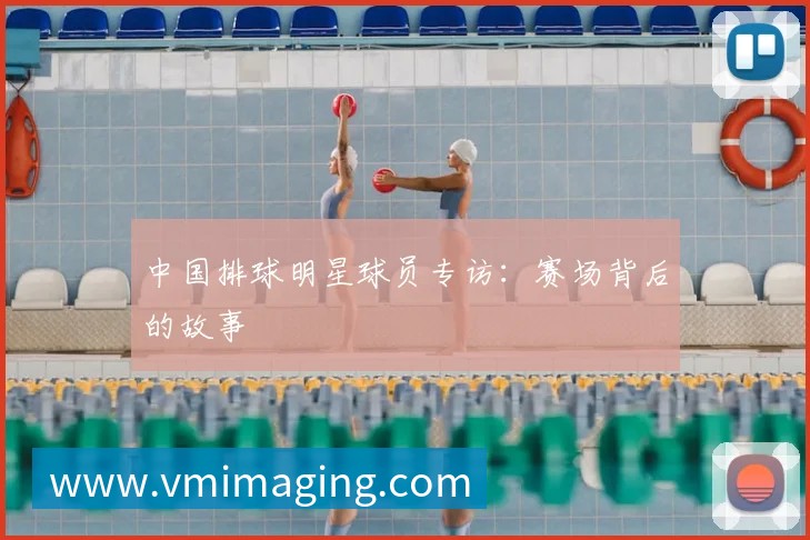 篮球明星家庭生活：光环背后的亲情与爱情